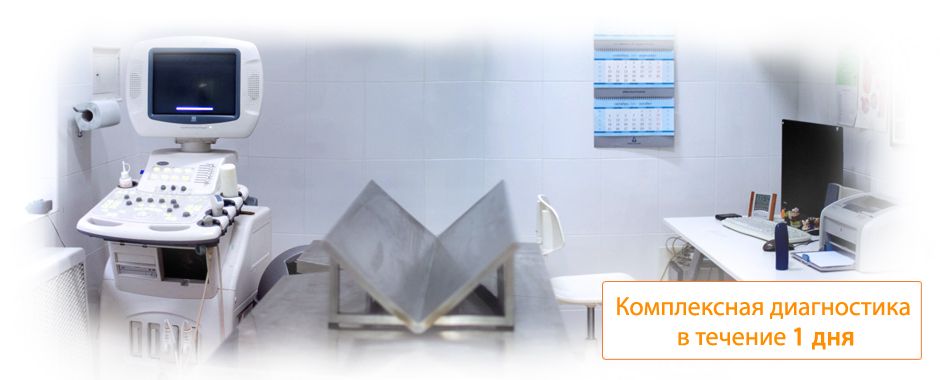 Комплексная диагностика в течение 1 дня