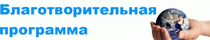 благотварительность