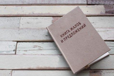 Книга жалоб
