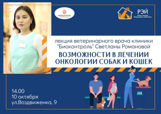 Лекция «Возможности лечения в онкологии собак и кошек»