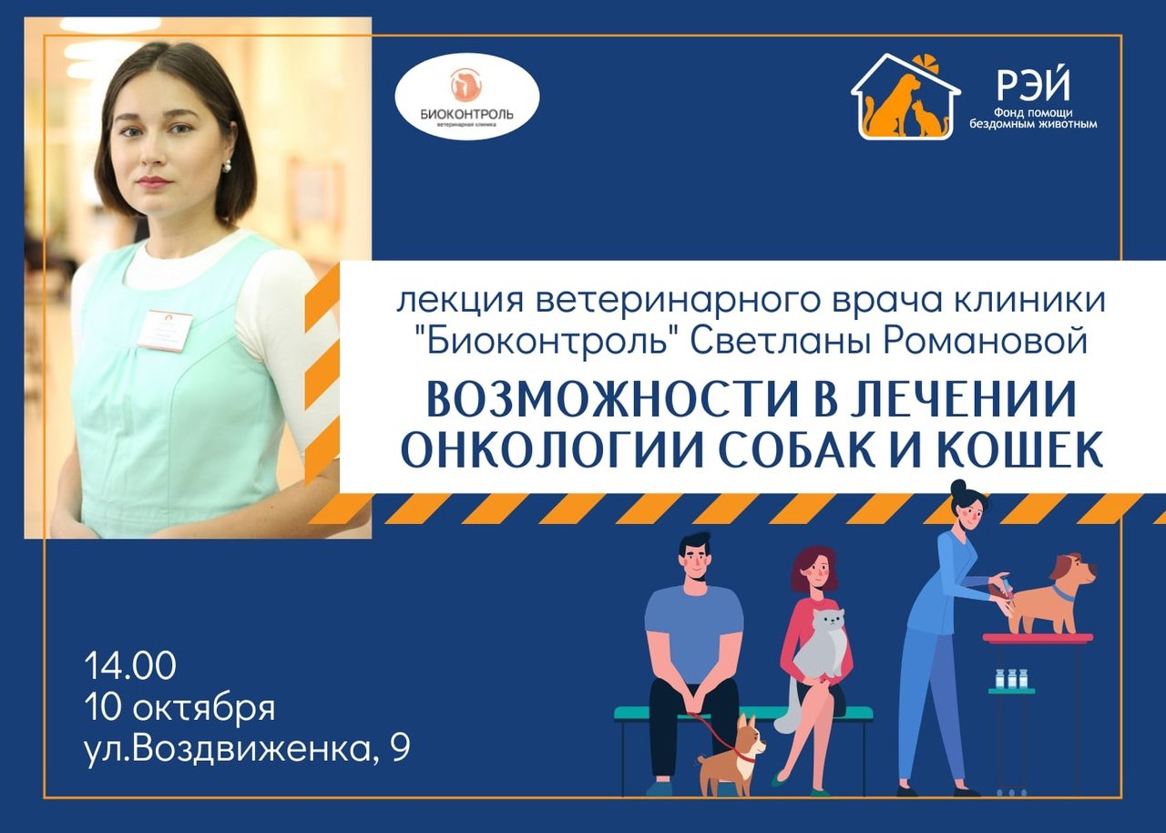 Лекция «Возможности лечения в онкологии собак и кошек»